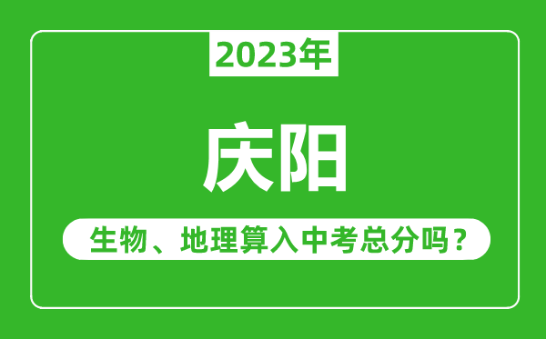 庆阳中考生物地理算入中考总分吗？