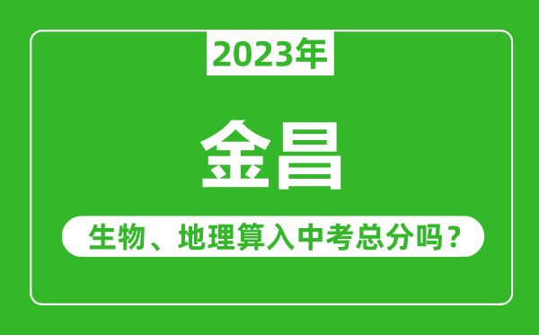 金昌中考生物地理算入中考总分吗？