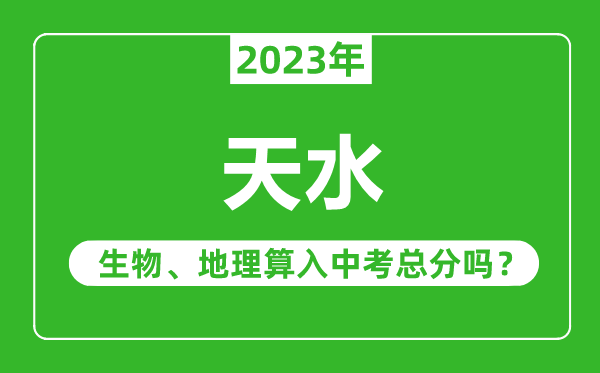 天水中考生物地理算入中考总分吗？