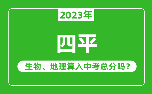 四平市中考生物地理算入中考总分吗？