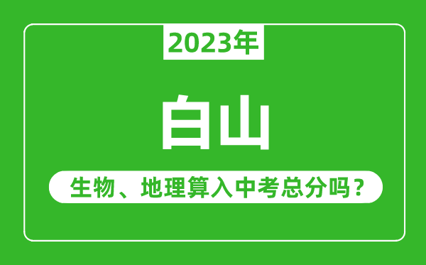 白山市中考生物地理算入中考总分吗？