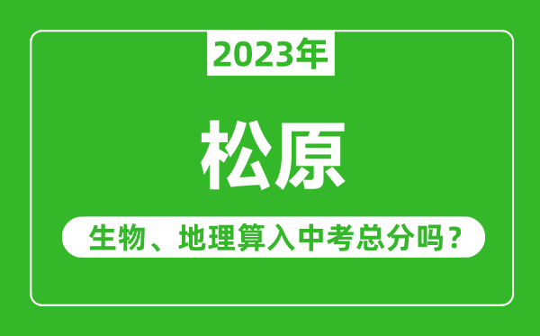 松原市中考生物地理算入中考总分吗？