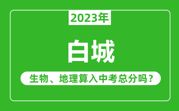 白城市中考生物地理算入中考总分吗？