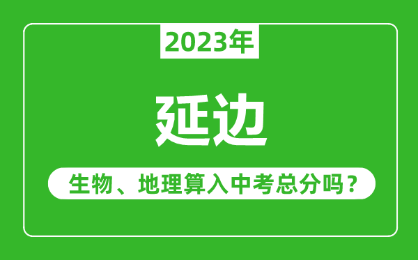 延边中考生物地理算入中考总分吗？