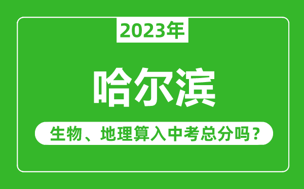 哈尔滨市中考生物地理算入中考总分吗？