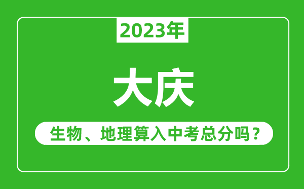 大庆市中考生物地理算入中考总分吗？