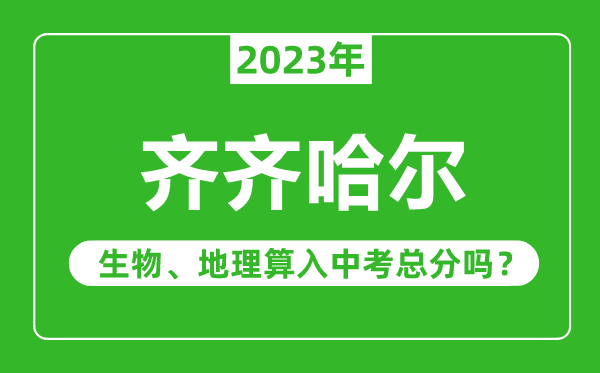 齐齐哈尔市中考生物地理算入中考总分吗？