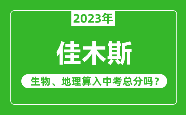 佳木斯市中考生物地理算入中考总分吗？