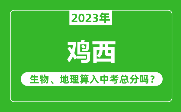 鸡西市中考生物地理算入中考总分吗？