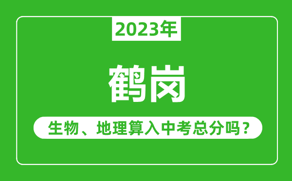 鹤岗市中考生物地理算入中考总分吗？