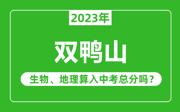 双鸭山市中考生物地理算入中考总分吗？