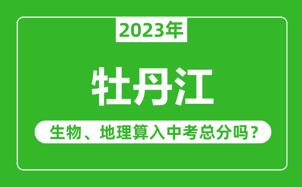 牡丹江市中考生物地理算入中考总分吗？