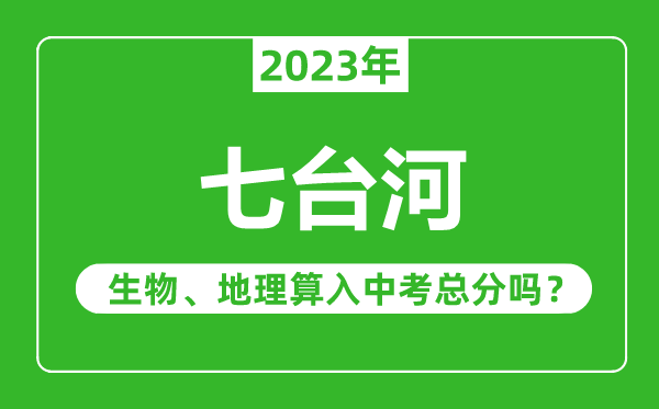 七台河市中考生物地理算入中考总分吗？