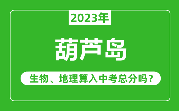 伊春市中考生物地理算入中考总分吗？