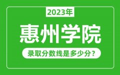 惠州学院2023年录取分数线是多少分（含2021-2022历年）