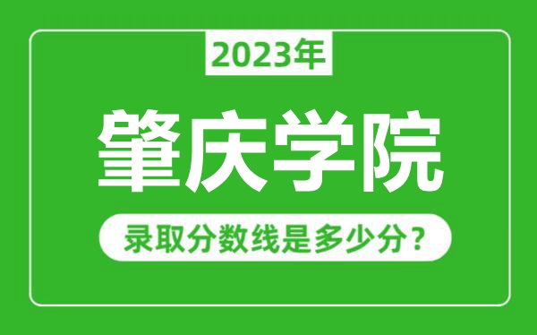 肇庆学院2023年录取分数线是多少分（含2021-2022历年）