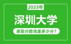 深圳大学2023年录取分数线是多少分（含2021-2022历年）