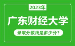 广东财经大学2023年录取分数线是多少分（含2021-2022历年）