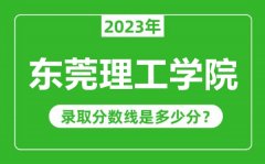 东莞理工学院2023年录取分数线是多少分（含2021-2022历年）