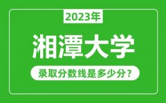 湘潭大学2023年录取分数线是多少分（含2021-2022历年）