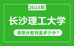 长沙理工大学2023年录取分数线是多少分（含2021-2022历年）