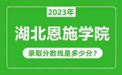 湖北恩施学院2023年录取分数线是多少分（含2021-2022历年）