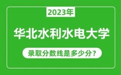 华北水利水电大学2023年录取分数线是多少分（含2021-2022历年）