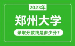 郑州大学2023年录取分数线是多少分（含2021-2022历年）