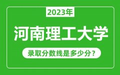 河南理工大学2023年录取分数线是多少分（含2021-2022历年）