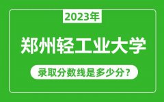 郑州轻工业大学2023年录取分数线是多少分（含2021-2022历年）