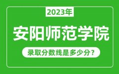 安阳师范学院2023年录取分数线是多少分（含2021-2022历年）