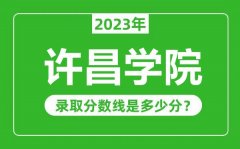 许昌学院2023年录取分数线是多少分（含2021-2022历年）