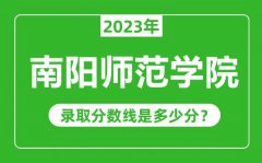 南阳师范学院2023年录取分数线是多少分（含2021-2022历年）