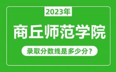 商丘师范学院2023年录取分数线是多少分（含2021-2022历年）