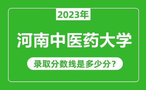 河南中医药大学2023年录取分数线是多少分（含2021-2022历年）