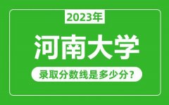 河南大学2023年录取分数线是多少分（含2021-2022历年）