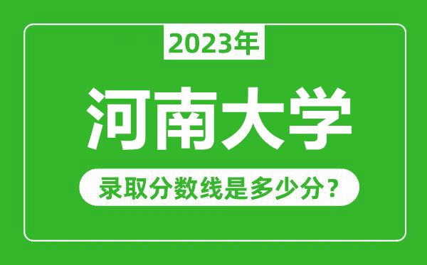 河南大学2023年录取分数线是多少分（含2021-2022历年）