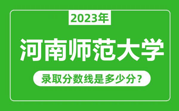 河南师范大学2023年录取分数线是多少分（含2021-2022历年）