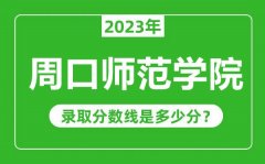 周口师范学院2023年录取分数线是多少分（含2021-2022历年）