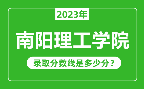 南阳理工学院2023年录取分数线是多少分（含2021-2022历年）