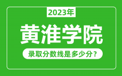 黄淮学院2023年录取分数线是多少分（含2021-2022历年）