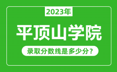 平顶山学院2023年录取分数线是多少分（含2021-2022历年）