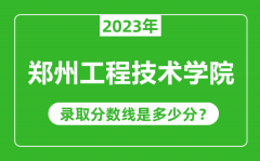 郑州工程技术学院2023年录取分数线是多少分（含2021-2022历年）