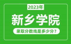 新乡学院2023年录取分数线是多少分（含2021-2022历年）