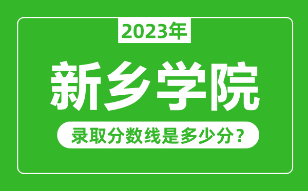 新乡学院2023年录取分数线是多少分（含2021-2022历年）