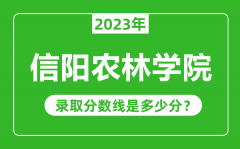 信阳农林学院2023年录取分数线是多少分（含2021-2022历年）