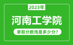 河南工学院2023年录取分数线是多少分（含2021-2022历年）