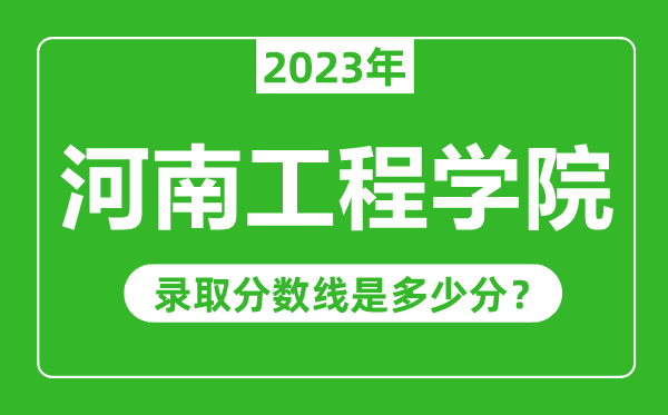 河南工程学院2023年录取分数线是多少分（含2021-2022历年）