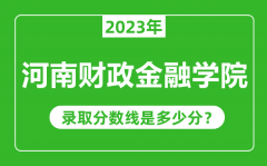 河南财政金融学院2023年录取分数线是多少分（含2021-2022历年）