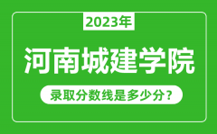 河南城建学院2023年录取分数线是多少分（含2021-2022历年）